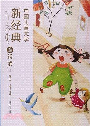 中國兒童文學新經典：童話卷(上)（簡體書）