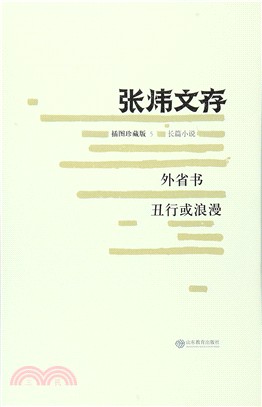 外省書.醜行或浪漫(插圖珍藏版)（簡體書）