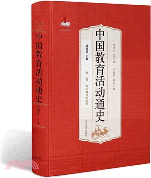 中國教育活動通史(第二卷)：秦漢魏晉南北朝（簡體書）