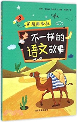 不一樣的語文故事：穿越撒哈拉（簡體書）