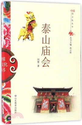 泰山廟會（簡體書）