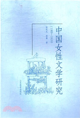 中國女性文學研究1900-1919（簡體書）
