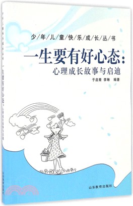 一生要有好心態：心理成長故事與啟迪（簡體書）