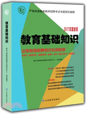 教育基礎知識（簡體書）