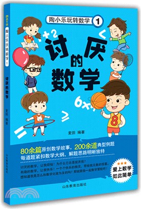 陶小樂玩轉數學1：討厭的數學(注音版)（簡體書）