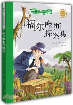 福爾摩斯探案集(彩繪注音版)（簡體書）