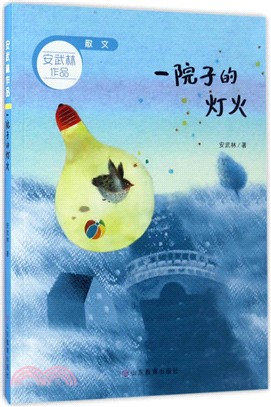 一院子的燈火（簡體書）