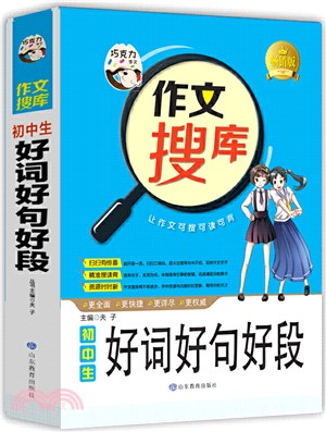 初中生好詞好句好段（簡體書）