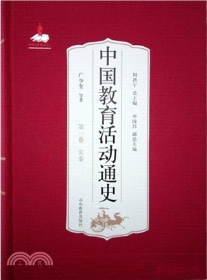 中國教育活動通史‧第一卷：先秦（簡體書）