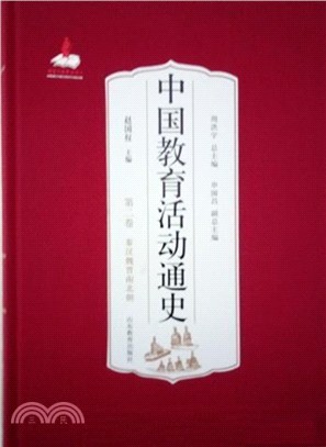 中國教育活動通史：秦漢魏晉南北朝‧第二卷（簡體書）