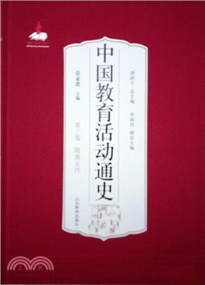 中國教育活動通史：隋唐五代‧第三卷（簡體書）