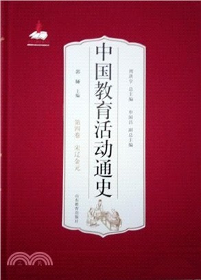 中國教育活動通史：宋遼金元‧第四卷（簡體書）