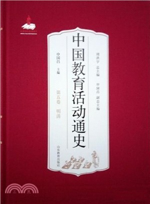 中國教育活動通史：明清‧第五卷（簡體書）