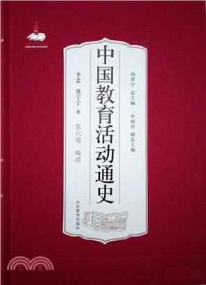 中國教育活動通史：晚清‧第六卷（簡體書）