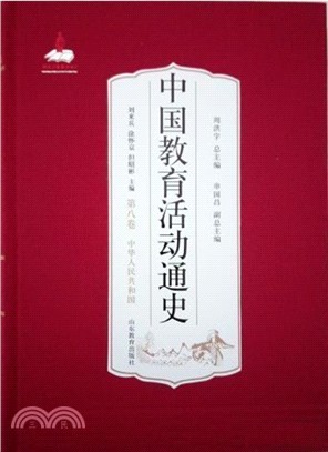 中國教育活動通史：中華人民共和國‧第八卷（簡體書）