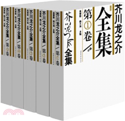 芥川龍之介全集 全5冊 簡體書 三民網路書店