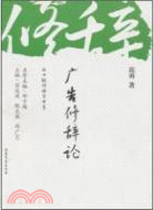 廣告修辭論（簡體書）