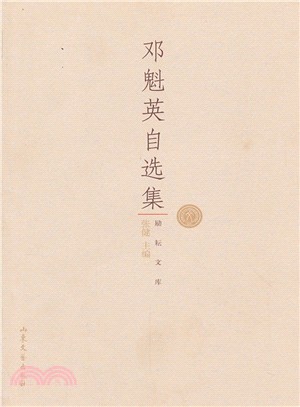 鄧魁英自選集（簡體書）