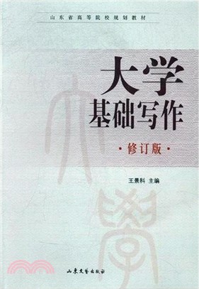 大學基礎寫作（簡體書）