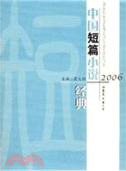 2006中國短篇小說經典（簡體書）