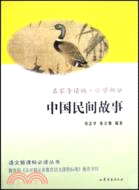 語文新課標必讀：中國民間故事（簡體書）