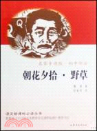 語文新課標必讀：朝花夕拾.野草（簡體書）