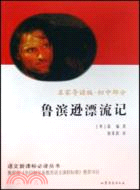 語文新課標必讀：魯濱遜漂流記（簡體書）