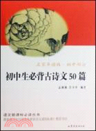 語文新課標必讀：初中生必背古詩文50篇（簡體書）