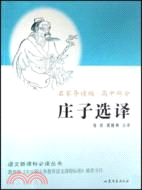 語文新課標必讀：莊子選譯（簡體書）