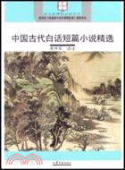 語文新課標必讀：中國古代白話短篇小說精選（簡體書）