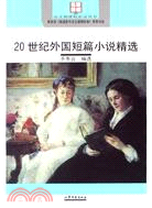 語文新課標必讀：20世紀外國短篇小說精選（簡體書）