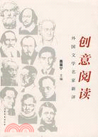 外國文學名家新評：創意閱讀（簡體書）