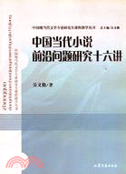 中國當代小說前沿問題研究十六講（簡體書）