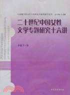 二十世紀中國女性文學專題研究十六講（簡體書）