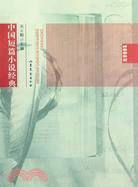 2008年中國短篇小說經典（簡體書）