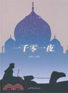 一千零一夜（簡體書）