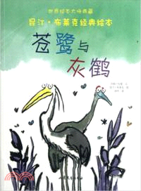 昆汀．布萊克經典繪本：蒼鷺與灰鶴（簡體書）