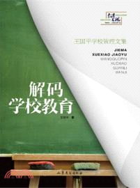 解碼學校教育：王國平學校管理文集（簡體書）