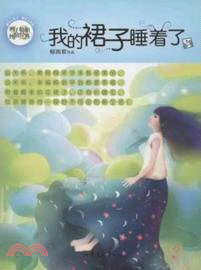 我的裙子睡著了（簡體書）