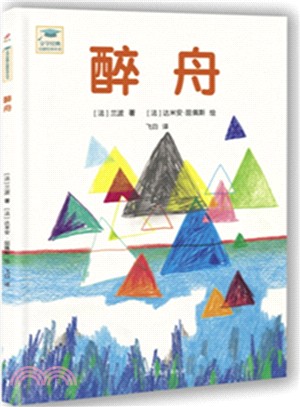 文學經典啟蒙繪本叢書：醉舟（簡體書）