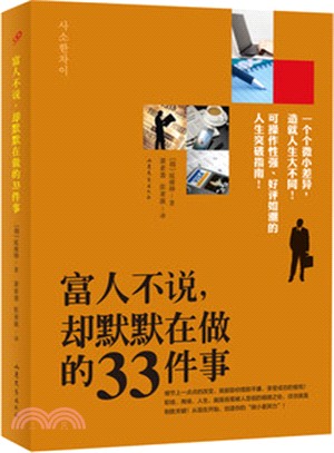 富人不說，卻默默在做的33件事（簡體書）