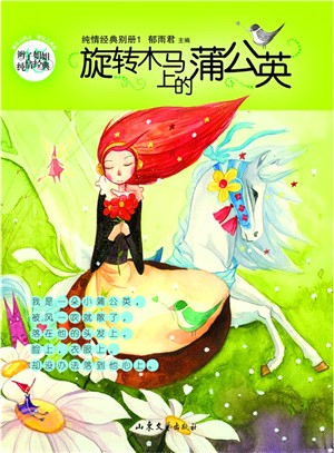 旋轉木馬上的蒲公英（簡體書）