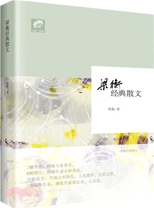 梁衡經典散文（簡體書）