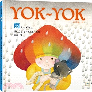 Yok～Yok名家繪本6：雨（簡體書）