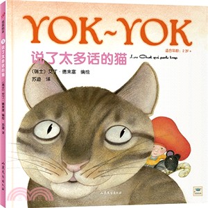 Yok～Yok名家繪本5：說了太多話的貓（簡體書）