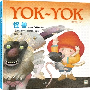 Yok～Yok名家繪本3：怪獸（簡體書）