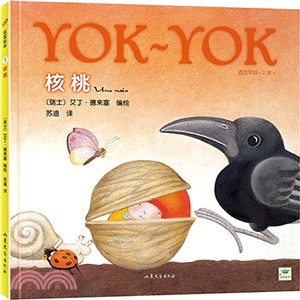 Yok～Yok名家繪本1：核桃（簡體書）