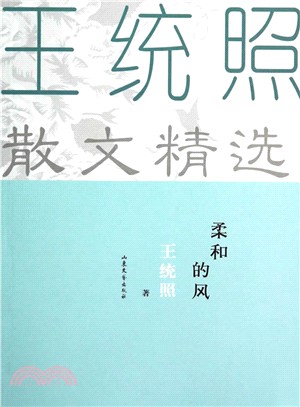 柔和的風：王統照散文精選（簡體書）