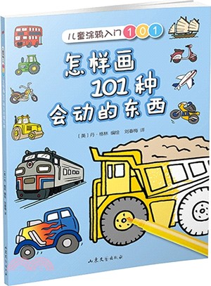 怎樣畫101種會動的東西（簡體書）