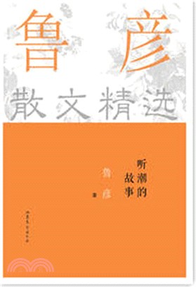 (2015經典散文)魯彥散文精選：聽潮的故事（簡體書）